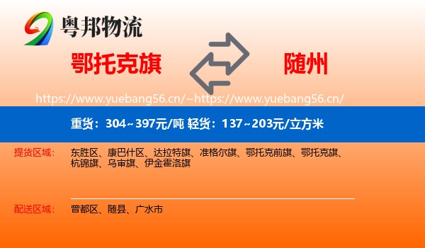 鄂托克旗到随州物流