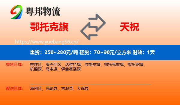 鄂托克旗到天祝县物流专线名片
