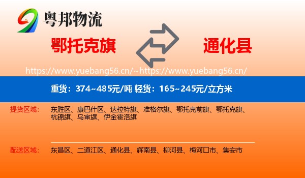 鄂托克旗到通化县物流