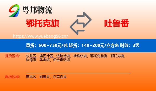 鄂托克旗到吐鲁番物流专线名片