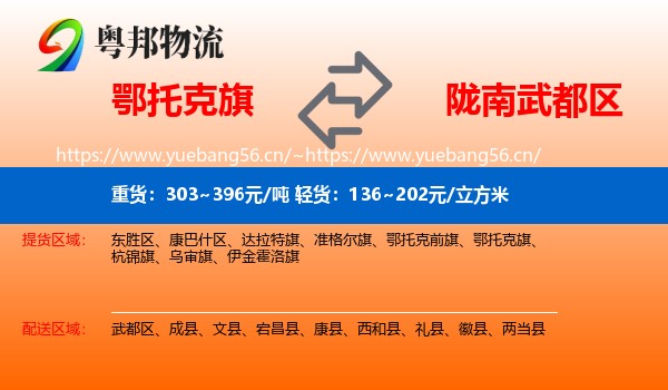 鄂托克旗到武都区物流