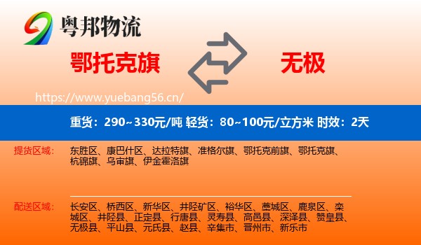 鄂托克旗到无极县物流专线名片