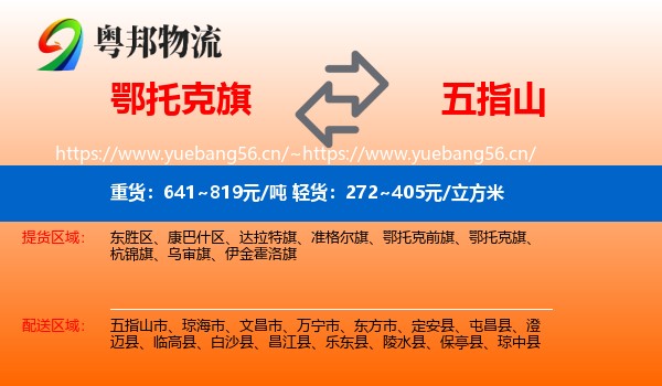 鄂托克旗到五指山市物流