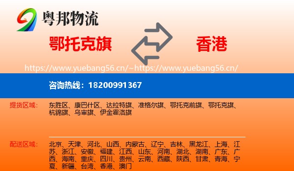 鄂托克旗到香港物流专线