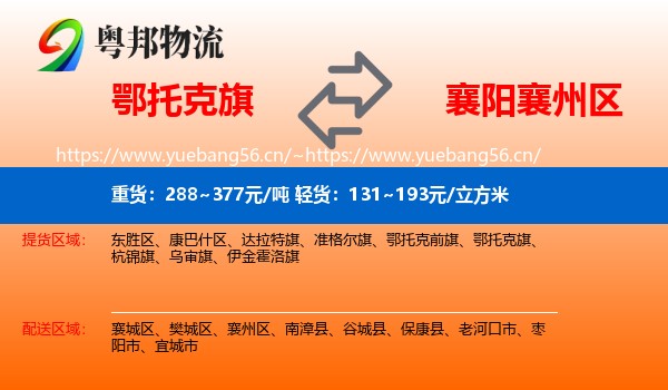 鄂托克旗到襄州区物流