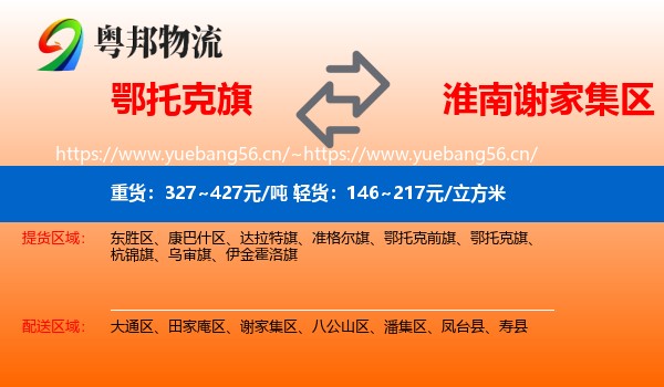 鄂托克旗到谢家集区物流