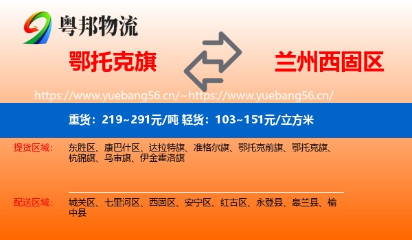 鄂托克旗到西固区物流