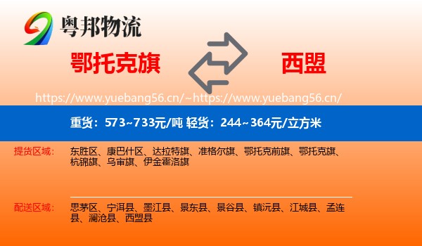 鄂托克旗到西盟县物流