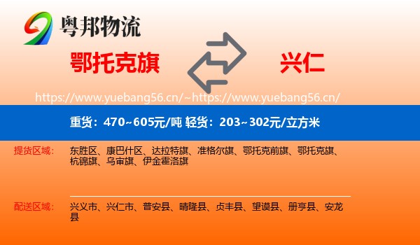 鄂托克旗到兴仁市物流