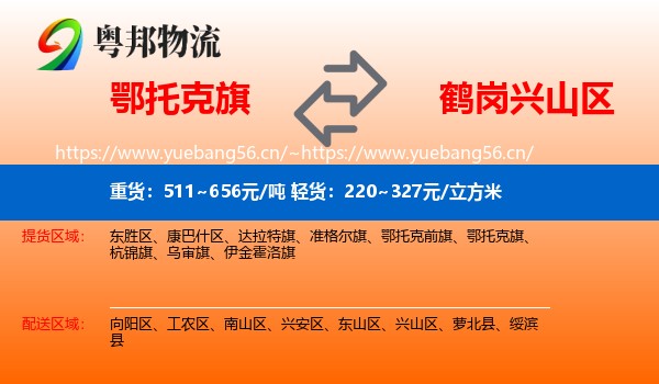 鄂托克旗到兴山区物流专线