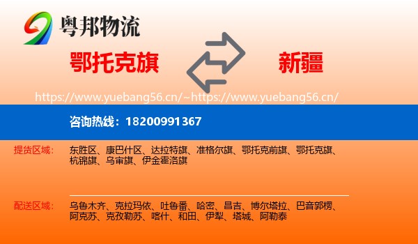 鄂托克旗到新疆物流专线