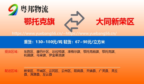 鄂托克旗到新荣区物流