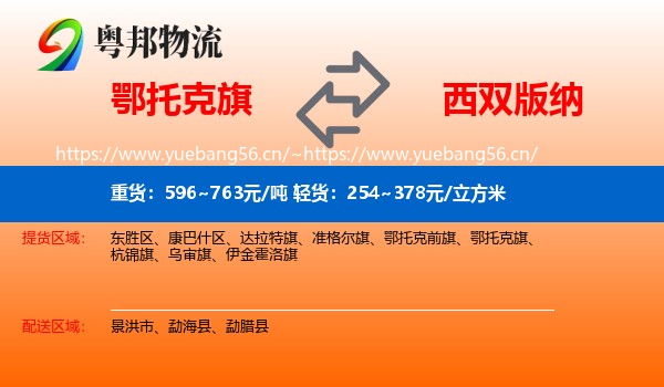 鄂托克旗到西双版纳物流
