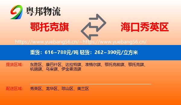 鄂托克旗到秀英区物流
