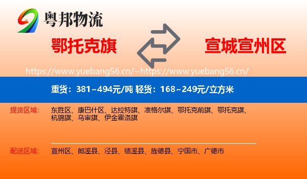 鄂托克旗到宣州区物流