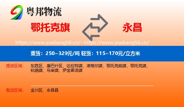 鄂托克旗到永昌县物流