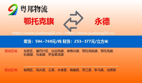 鄂托克旗到永德县物流