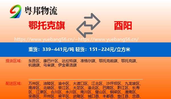 鄂托克旗到酉阳县物流