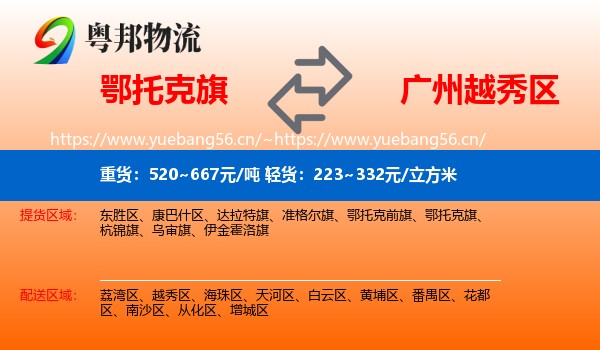 鄂托克旗到越秀区物流