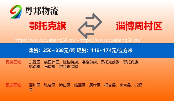 鄂托克旗到周村区物流