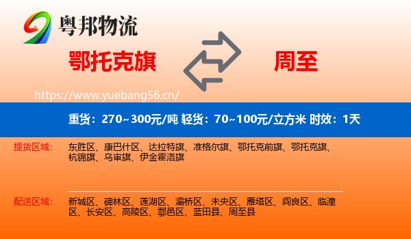 鄂托克旗到周至县物流专线名片