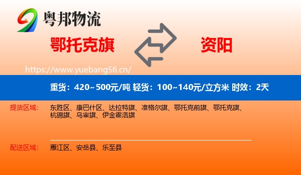 鄂托克旗到资阳物流 鄂托克旗到资阳物流专线名片