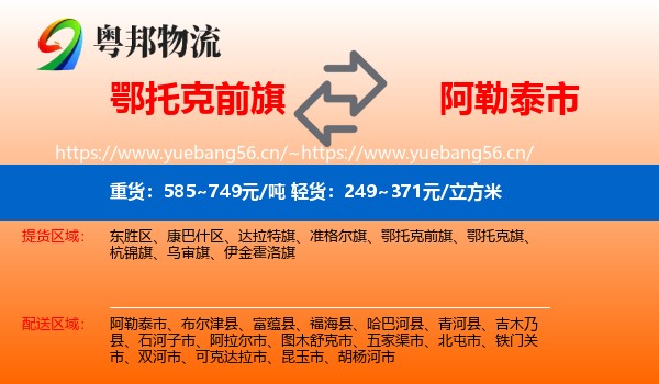 鄂托克前旗到阿勒泰市物流