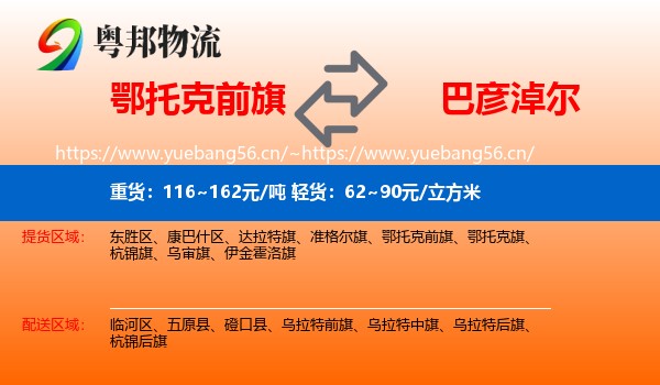 鄂托克前旗到巴彦淖尔物流专线