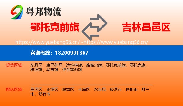 鄂托克前旗到昌邑区物流