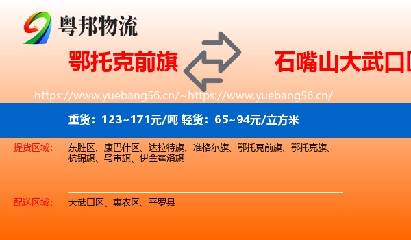 鄂托克前旗到大武口区物流