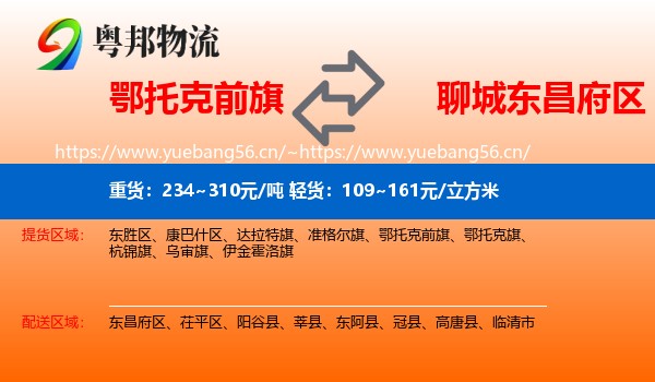 鄂托克前旗到东昌府区物流