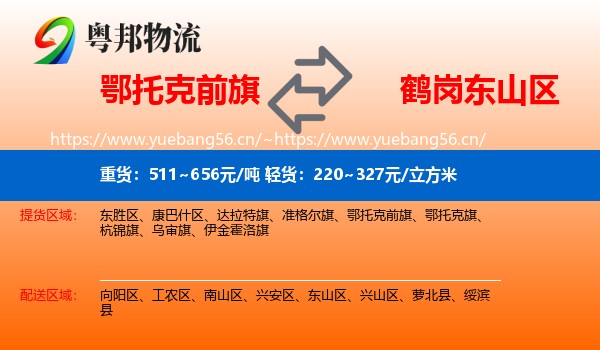 鄂托克前旗到东山区物流专线
