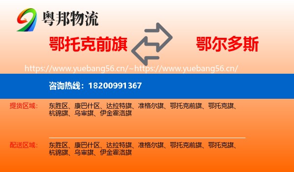 鄂托克前旗到鄂尔多斯物流专线
