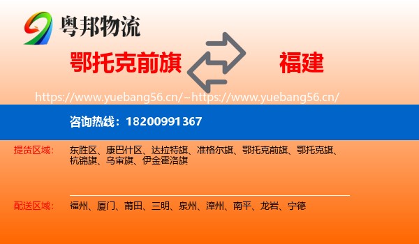 鄂托克前旗到福建物流专线