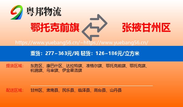 鄂托克前旗到甘州区物流