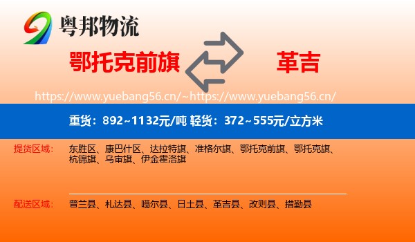 鄂托克前旗到革吉县物流