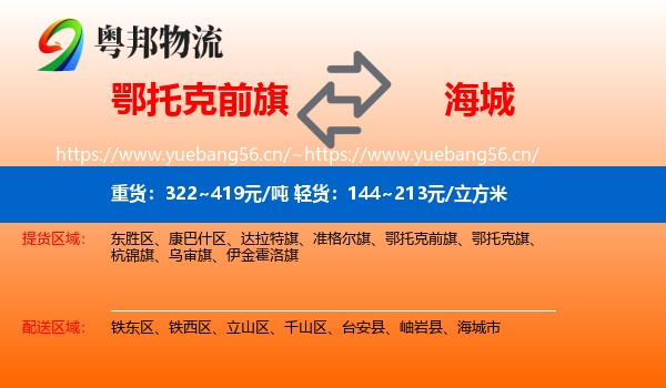 鄂托克前旗到海城市物流