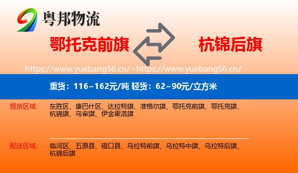 鄂托克前旗到杭锦后旗物流