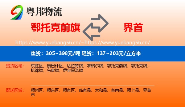 鄂托克前旗到界首市物流
