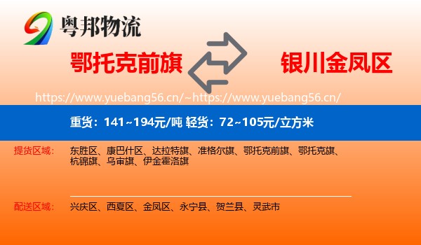 鄂托克前旗到金凤区物流