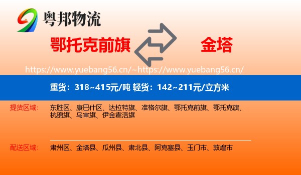 鄂托克前旗到金塔县物流