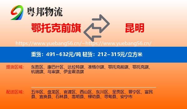 鄂托克前旗到昆明物流