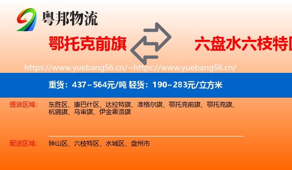 鄂托克前旗到六枝特区物流