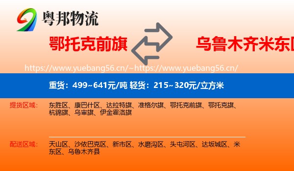 鄂托克前旗到米东区物流
