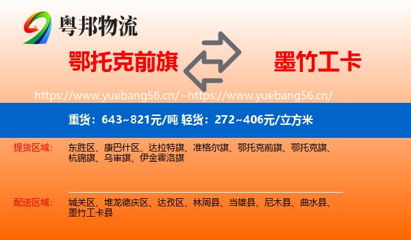 鄂托克前旗到墨竹工卡县物流