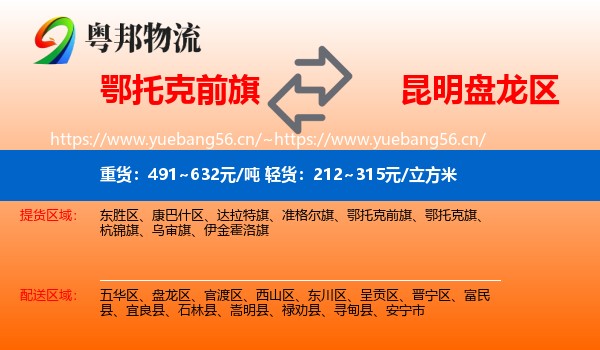 鄂托克前旗到盘龙区物流
