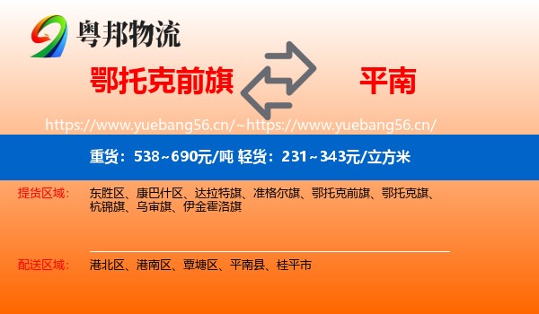 鄂托克前旗到平南县物流