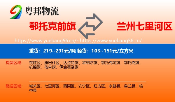 鄂托克前旗到七里河区物流