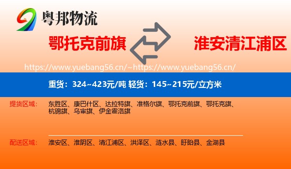 鄂托克前旗到清江浦区物流
