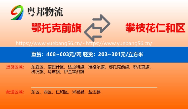 鄂托克前旗到仁和区物流